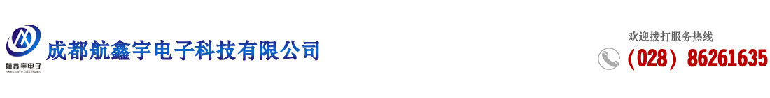 成都航鑫宇電子科技有限公司